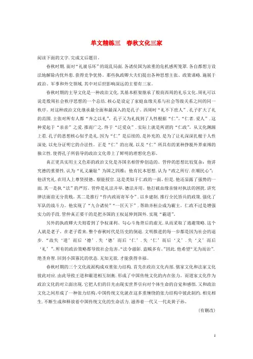 全国通用2020版高考语文加练半小时第一章论述类文本阅读单文精练三春秋文化三家含解析