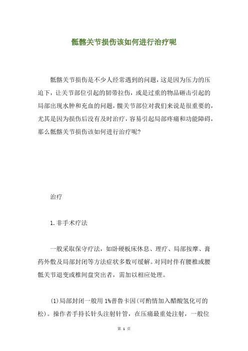 骶髂关节损伤该如何进行治疗呢