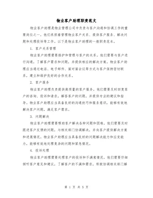 物业客户助理职责范文（3篇）