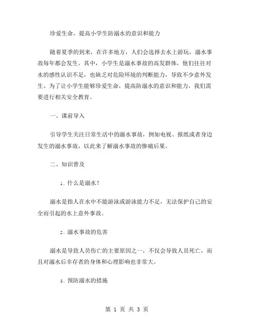 安全教育教案二：珍爱生命,提高小学生防溺水的意识和能力