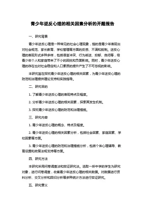 青少年逆反心理的相关因素分析的开题报告