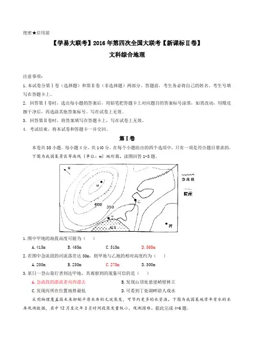 2016年5月2016届高三第四次全国大联考(新课标Ⅱ卷)文科综合地理(原卷版)