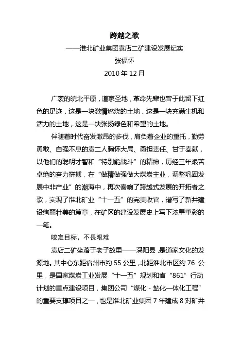 淮北矿业集团袁店二矿建设发展纪实