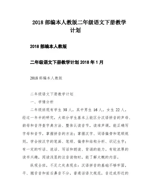 2018部编本人教版二年级语文下册教学计划