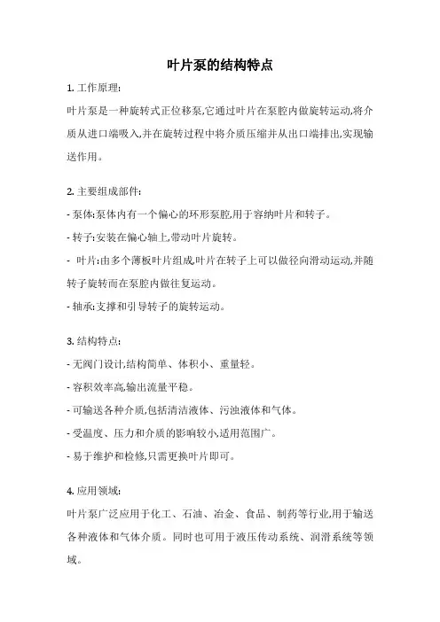 叶片泵的结构特点