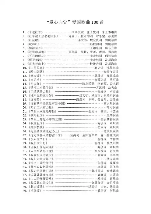 “童心向党”爱国歌曲100首