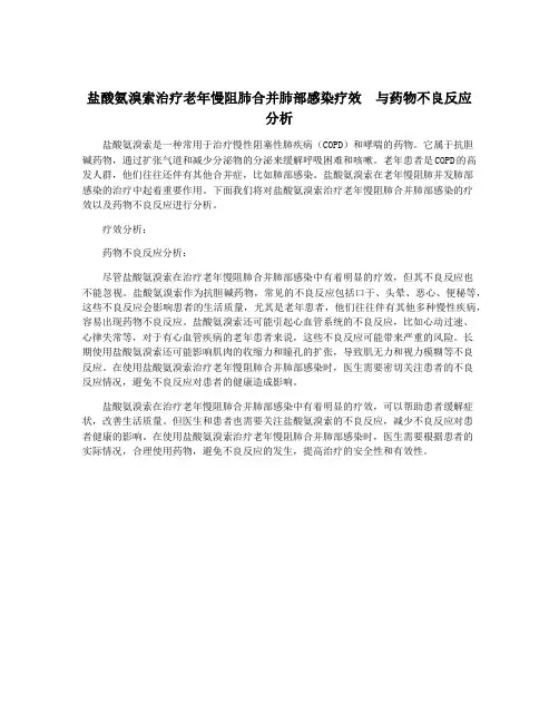 盐酸氨溴索治疗老年慢阻肺合并肺部感染疗效  与药物不良反应分析