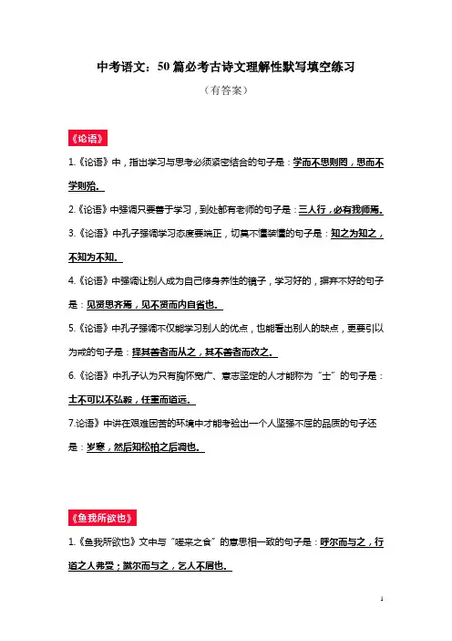 中考语文：50篇必考古诗文理解性默写填空练习(有答案)