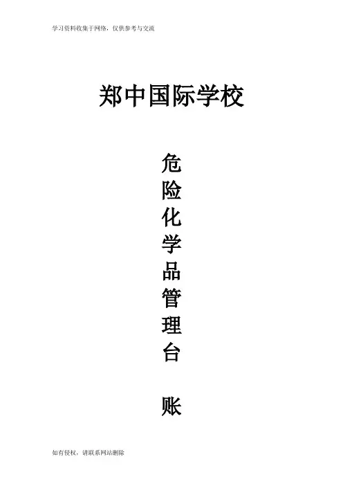 初中化学危险品管理台账材料