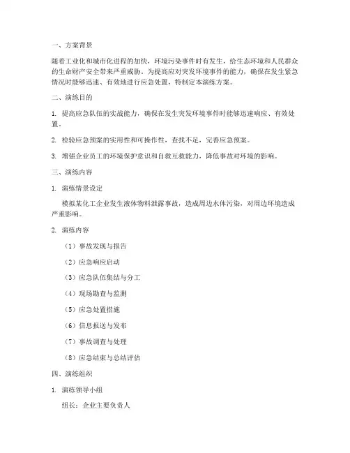 环保突发应急预案演练方案