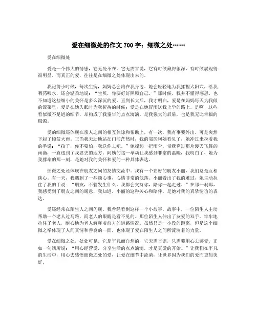 爱在细微处的作文700字：细微之处……
