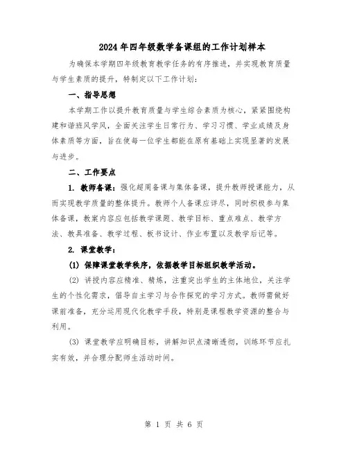 2024年四年级数学备课组的工作计划样本（3篇）