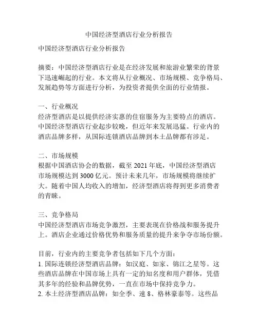 中国经济型酒店行业分析报告