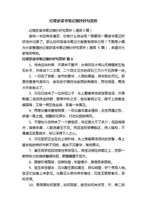 红楼梦读书笔记摘抄好句赏析（通用5篇）