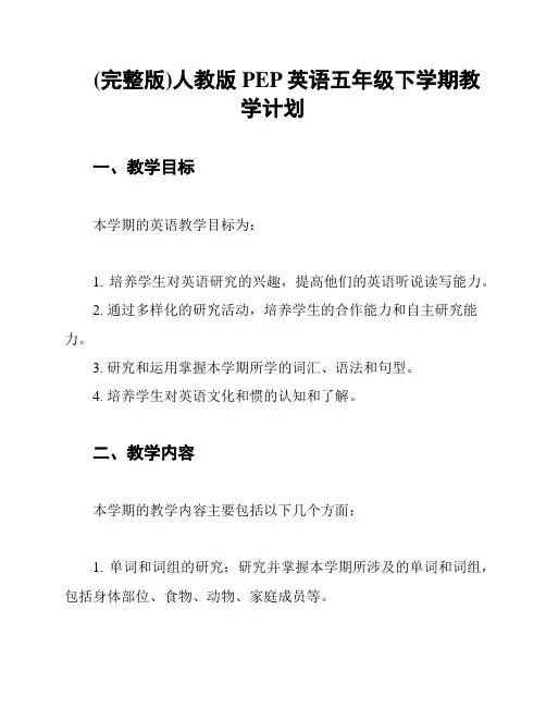 (完整版)人教版PEP英语五年级下学期教学计划