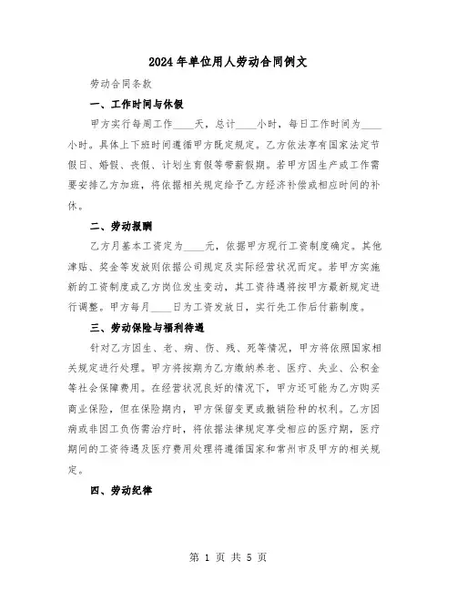 2024年单位用人劳动合同例文（二篇）