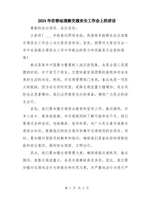 2024年在春运道路交通安全工作会上的讲话