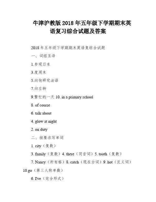 牛津沪教版2018年五年级下学期期末英语复习综合试题及答案