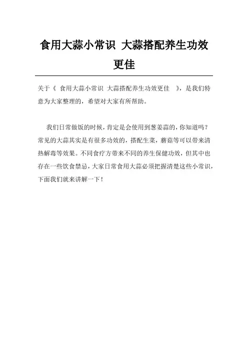 食用大蒜小常识 大蒜搭配养生功效更佳 