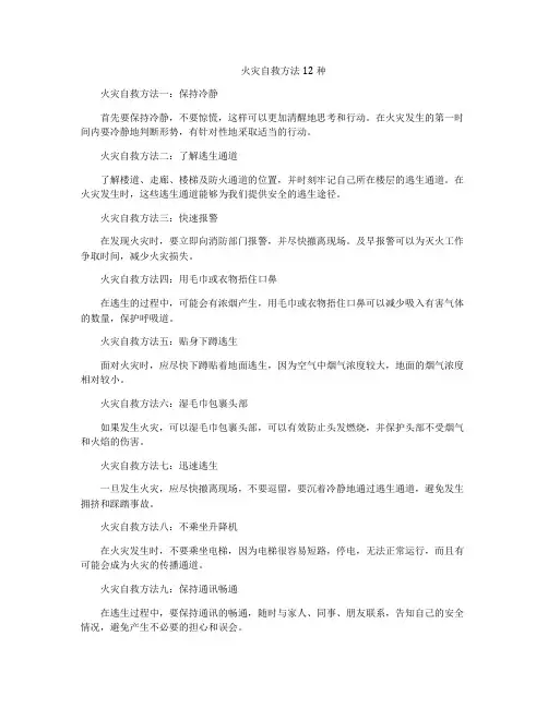 火灾自救方法12种