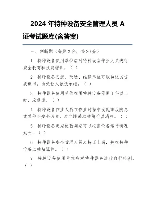 2024年特种设备安全管理人员A证考试题库(含答案)
