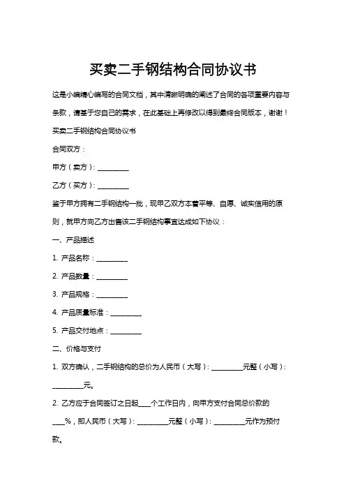 买卖二手钢结构合同协议书