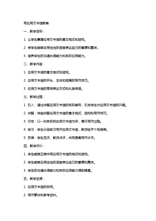 写应用文书信教案