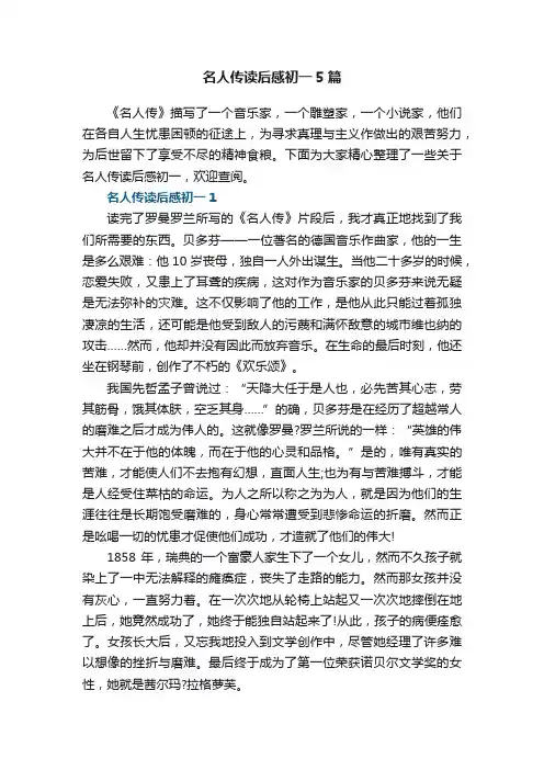 名人传读后感初一5篇