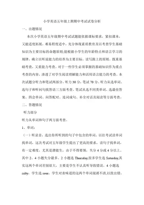 小学五年级上册英语期中试卷分析