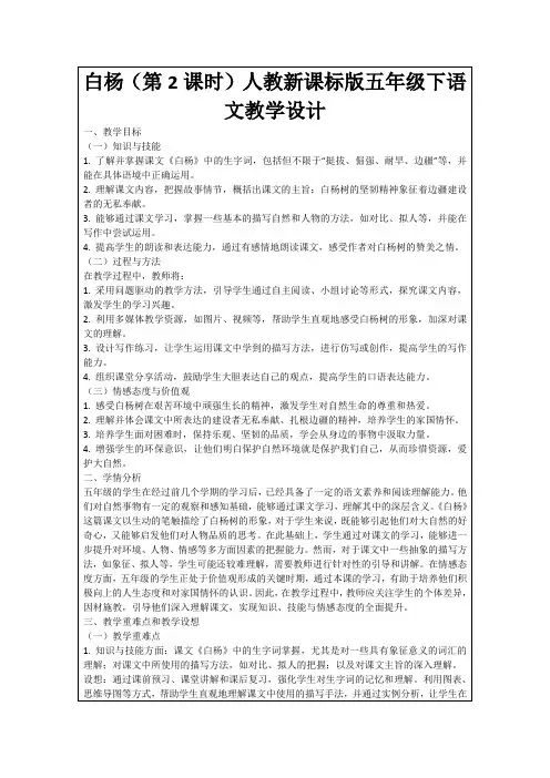 白杨(第2课时)人教新课标版五年级下语文教学设计