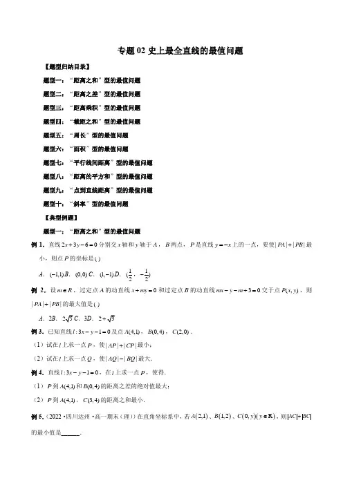 专题02史上最全直线的最值问题(原卷版)