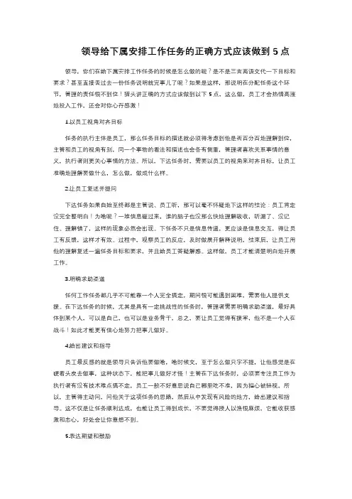 领导给下属安排工作任务的正确方式应该做到5点 