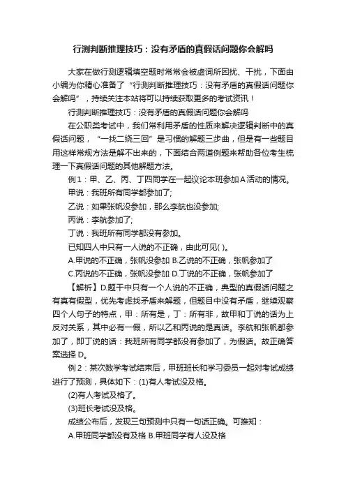 行测判断推理技巧：没有矛盾的真假话问题你会解吗
