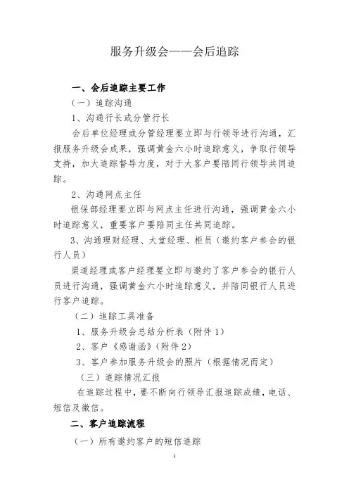 服务升级会会后追踪细则