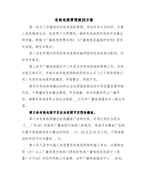 有线电视管理规则方案（3篇）
