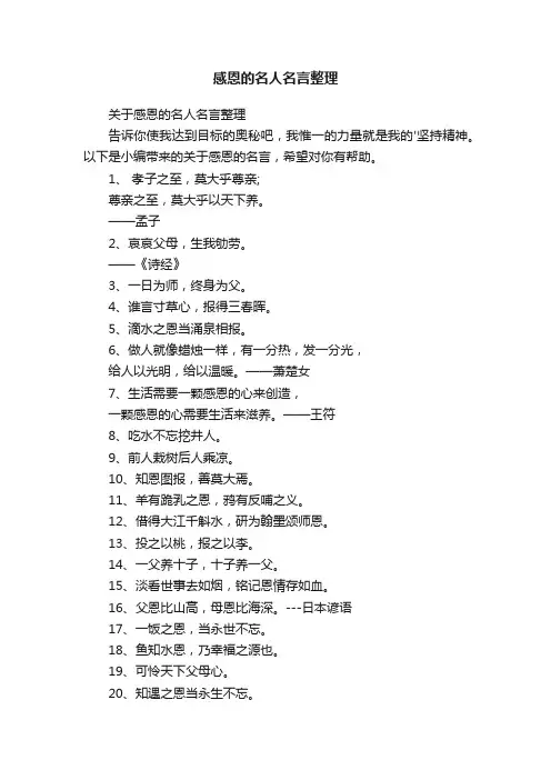 感恩的名人名言整理