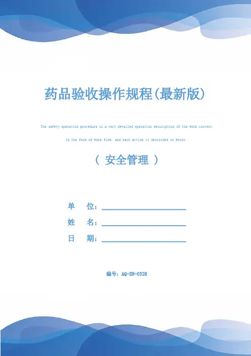 药品验收操作规程(最新版)