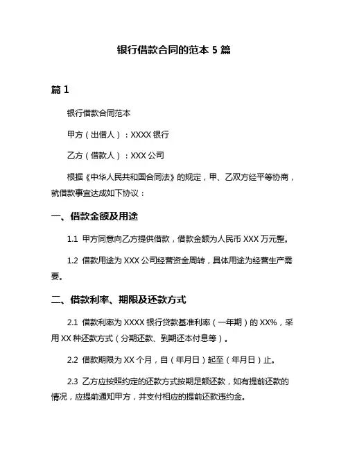 银行借款合同的范本5篇
