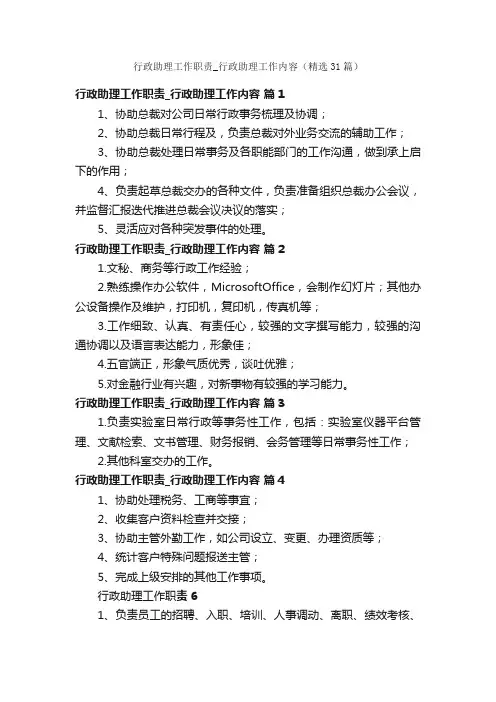 行政助理工作职责_行政助理工作内容（精选31篇）