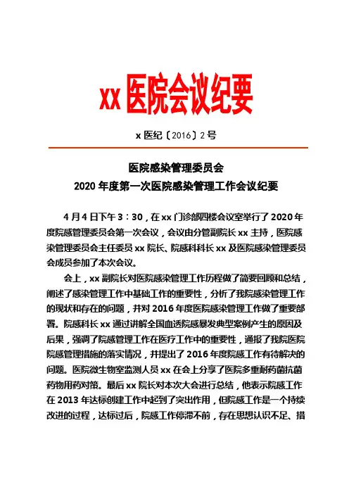 2020年医院感染管理委员会会议纪要