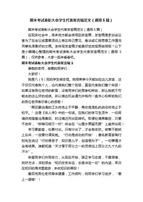 期末考试表彰大会学生代表发言稿范文（通用5篇）