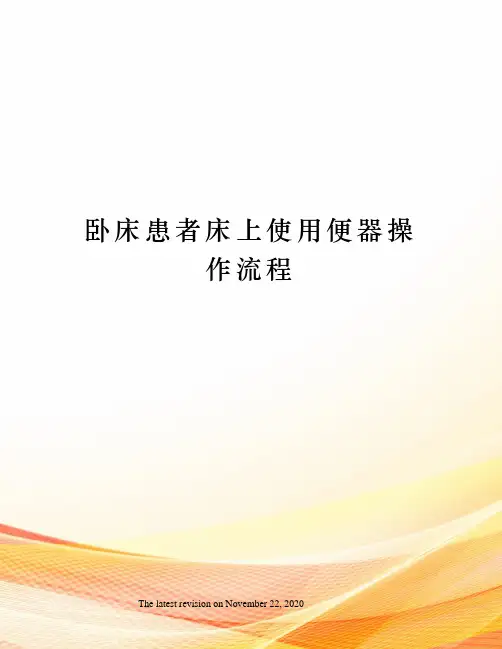 卧床患者床上使用便器操作流程