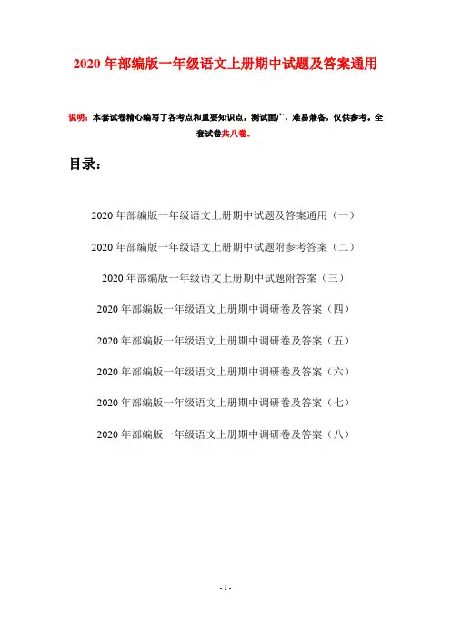 2020年部编版一年级语文上册期中试题及答案通用(八套)