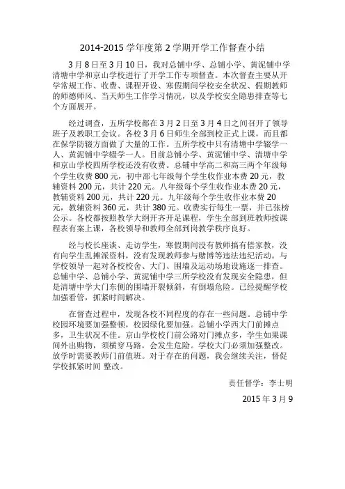 14-15年度第二学期开学督查小结