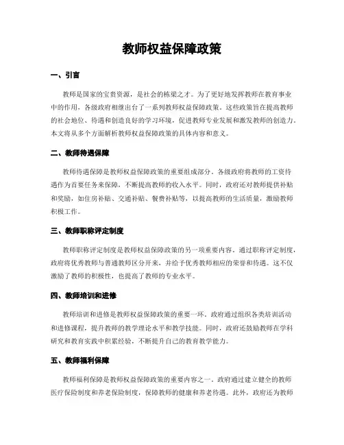 教师权益保障政策