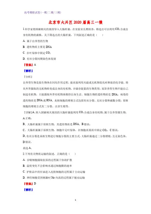 2020届北京市大兴区高三一模生物试题(解析版)