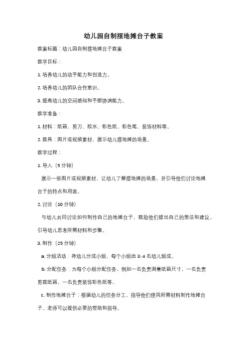 幼儿园自制摆地摊台子教案