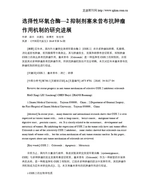 选择性环氧合酶—2抑制剂塞来昔布抗肿瘤作用机制的研究进展