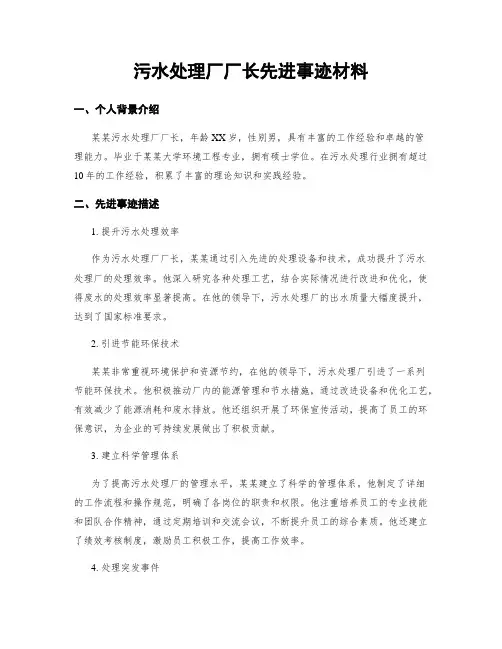 污水处理厂厂长先进事迹材料