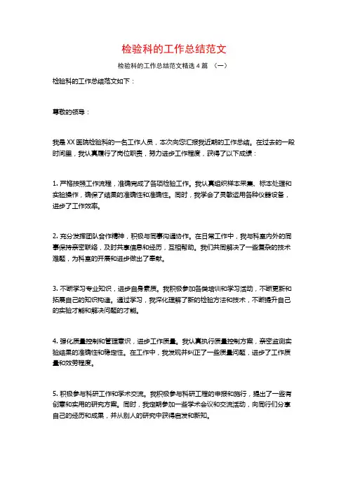 检验科的工作总结范文4篇